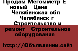 Продам Мегомметр Е6-36 новый › Цена ­ 5 000 - Челябинская обл., Челябинск г. Строительство и ремонт » Строительное оборудование   